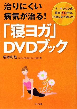 治りにくい病気が治る！「寝ヨガ」DVDブック パーキンソン病、耳鳴り、ひざ痛、不眠にまで効いた！