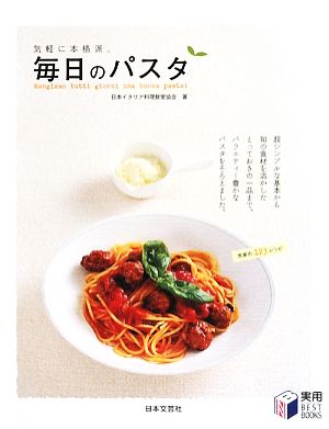 気軽に本格派。毎日のパスタ 実用BEST BOOKS