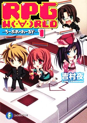 RPG WORLD ろーぷれ・わーるど(1)富士見ファンタジア文庫