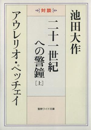 二十一世紀への警鐘 上