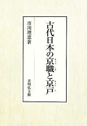 古代日本の京職と京戸