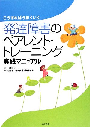 発達障害のペアレント・トレーニング実践マニュアル こうすればうまくいく