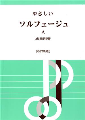 やさしいソルフェージュ A 改訂新版