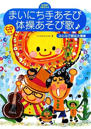 まいにち手あそび・体操あそび歌 みんなで昆虫太極拳 ピコロのCDブック