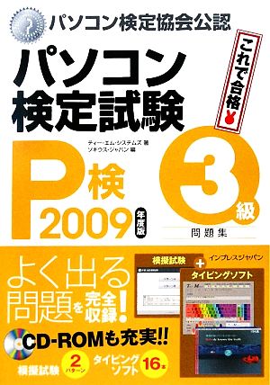 '09 パソコン検定試験(P検)3級問題集(2009年度版)