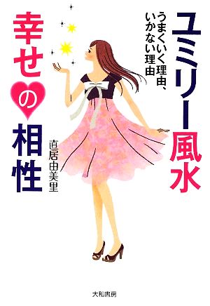 ユミリー風水 幸せの相性 うまくいく理由、いかない理由