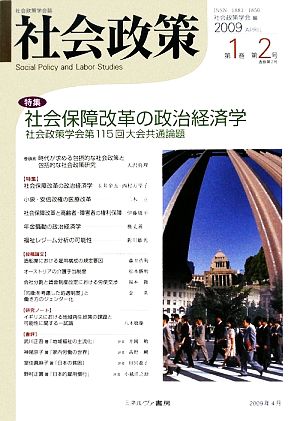 社会政策(第1巻第2号) 特集 社会保障改革の政治経済学