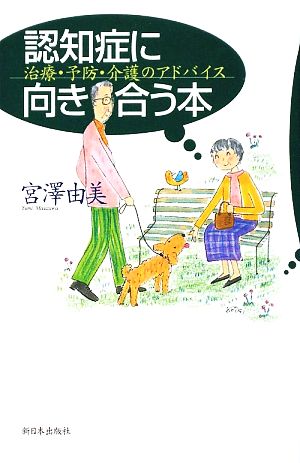 認知症に向き合う本 治療・予防・介護のアドバイス