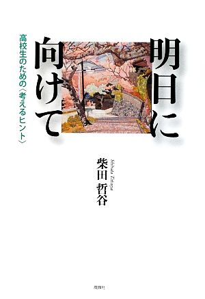 明日に向けて 高校生のための「考えるヒント」