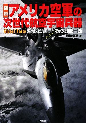 図説 アメリカ空軍の次世代航空宇宙兵器 Global Force 汎地球戦力ロードマップ2006-25 ARIA `DNE MILITARY