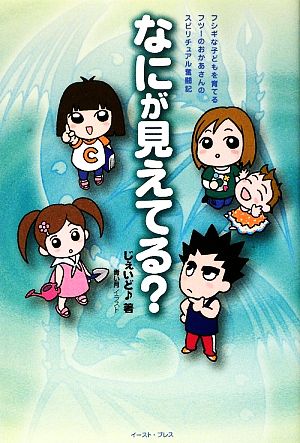 なにが見えてる？ フジキな子どもを育てるフツーのおかあさんのスピリチュアル奮闘記