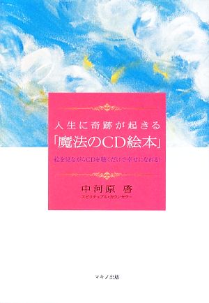 人生に奇跡が起きる「魔法のCD絵本」 絵を見ながらCDを聴くだけで幸せになれる！