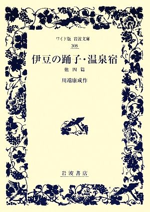 伊豆の踊子・温泉宿 他四篇ワイド版岩波文庫308
