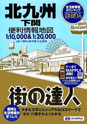 北九州・下関便利情報地図 街の達人