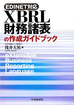 XBRL財務諸表の作成ガイドブック EDINET対応