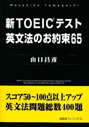 新TOEICテスト英文法のお約束65