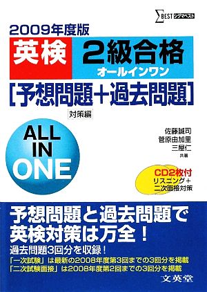 英検2級合格オールインワン(2009年度版) 予想問題+過去問題 対策編 シグマベスト