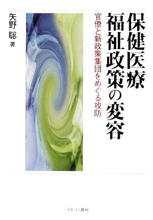 保健医療福祉政策の変容 官僚と新政策集団をめぐる攻防