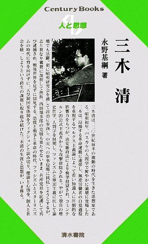 三木清 Century Books 人と思想177