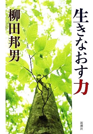 生きなおす力