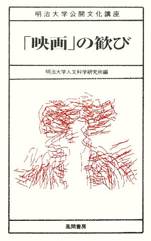 「映画」の歓び 明治大学公開文化講座