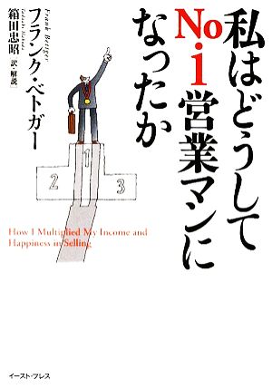 私はどうしてNo.1営業マンになったか