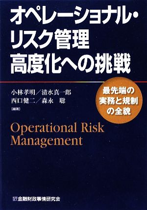オペレーショナル・リスク管理高度化への挑戦最先端の実務と規制の全貌