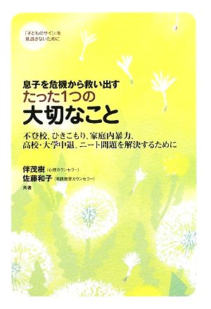 息子を危機から救い出すたった1つの大切なこと 不登校、ひきこもり、家庭内暴力、高校・大学中退、ニート問題を解決するために