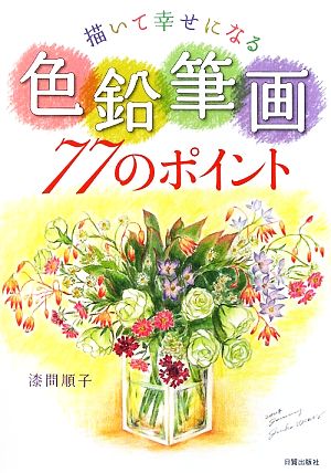 描いて幸せになる色鉛筆画77のポイント