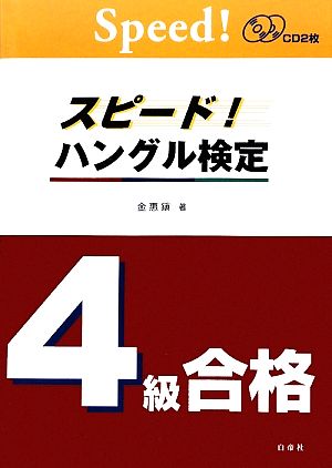 スピード！ハングル検定4級合格