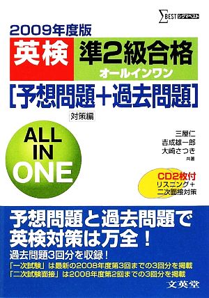 英検準2級合格オールインワン(2009年度版) 予想問題+過去問題 対策編 シグマベスト