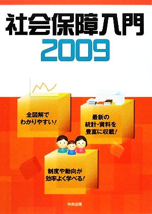 社会保障入門(2009)