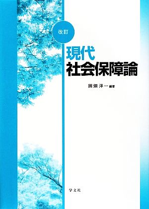 現代社会保障論