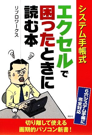 システム手帳式 エクセルで困ったときに読む本