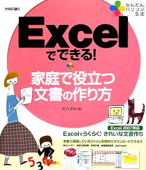 Excelでできる！家庭で役立つ文書の作り方 かんたんパソコン生活