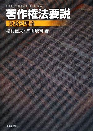 著作権法要説 実務と理論