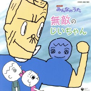 NHKみんなのうた 無敵のじいちゃん(DVD付)