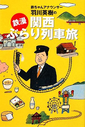 鉄ちゃんアナウンサー羽川英樹の「鉄漫」関西ぶらり列車旅