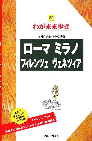 ローマ・ミラノ・フィレンツェ・ヴェネツィア ブルーガイドわがまま歩き29