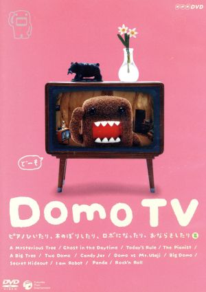 Domo TV～ピアノひいたり、木のぼりしたり、ロボになったり、おならをしたり篇～