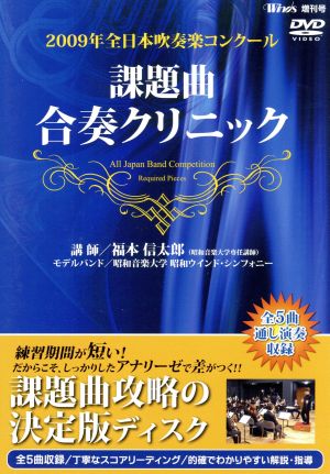 2009年全日本吹奏楽コンクール 課題曲合奏クリニックDVD