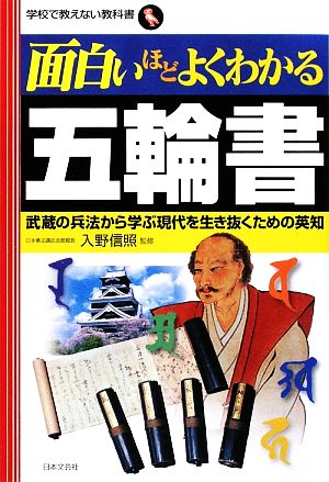 面白いほどよくわかる五輪書武蔵の兵法から学ぶ現代を生き抜くための英知学校で教えない教科書