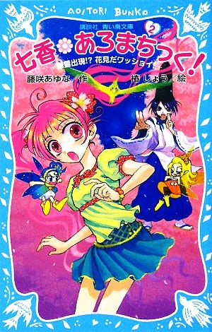 七香 あろまちっく！(2) 幽霊出現!?花見だワッショイ！ 講談社青い鳥文庫