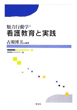 魅力行動学 看護教育と実践