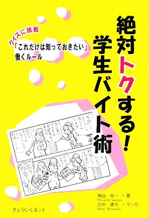 絶対トクする！学生バイト術 クイズに挑戦「これだけは知っておきたい」働くルール