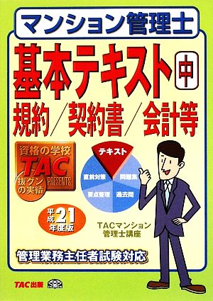 マンション管理士基本テキスト(中) 規約/契約書/会計等