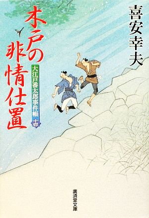 木戸の非情仕置 大江戸番太郎事件帳 十四 廣済堂文庫1363