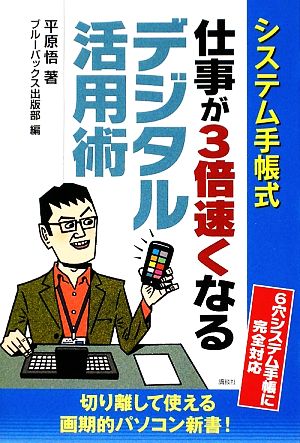 システム手帳式 仕事が3倍早くなるデジタル活用術