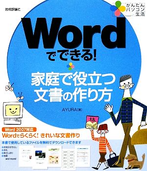 Wordでできる！家庭で役立つ文書の作り方 かんたんパソコン生活