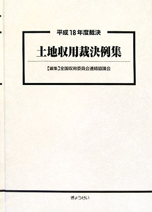 土地収用裁決例集(平成18年度裁決)